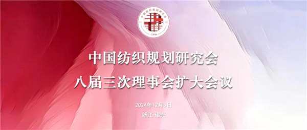 创新服务模式，推动可持续发展！中国纺织规划研究会八届三次理事扩大会议召开