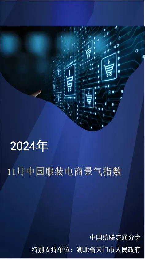 2024年11月中国服装电商景气指数