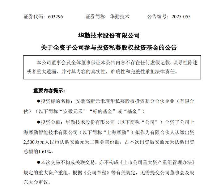 华勤技术：全资子公司拟参与投资私募股权投资基金