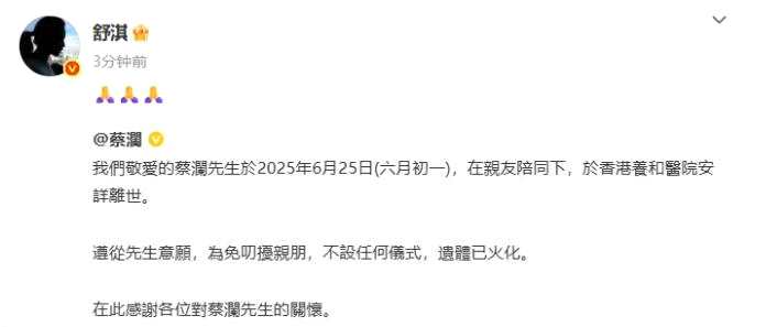 舒淇杨迪林依轮等众星发文悼念蔡澜 其遗信公布