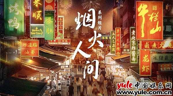 牛栏山《烟火人间》系列短片播放破3亿 铸就品牌内容传播新典范