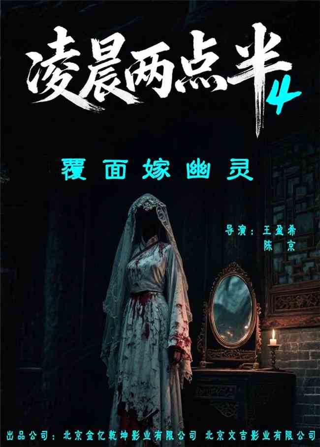 子时三刻，禁忌档案重开！《凌晨两点半4》定档12.6，