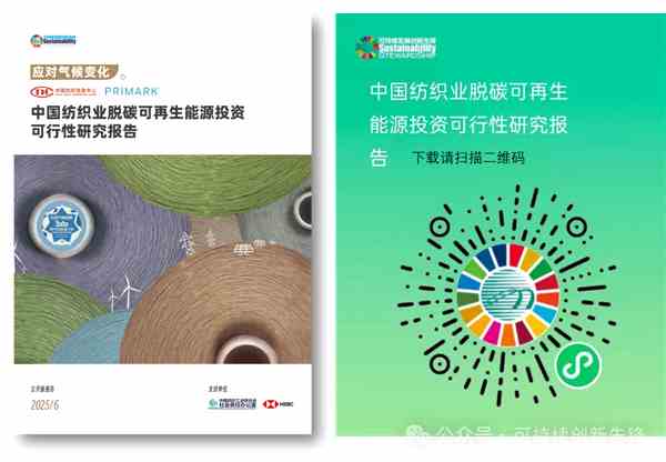 《中国纺织行业脱碳可再生能源投资可行性研究》中英文版发布