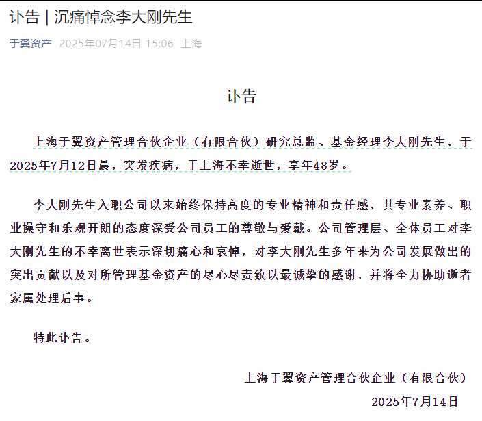 一私募基金经理病逝，年仅48岁