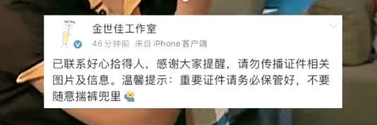 金世佳方回应身份证掉了： 已联系好心拾得人