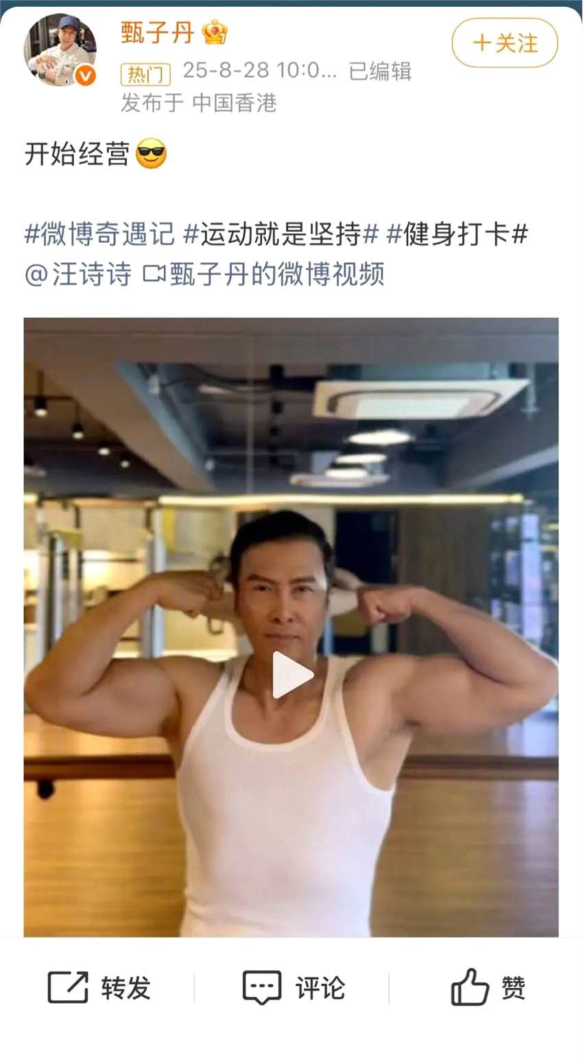 62岁甄子丹晒健身视频 配文:开始经营