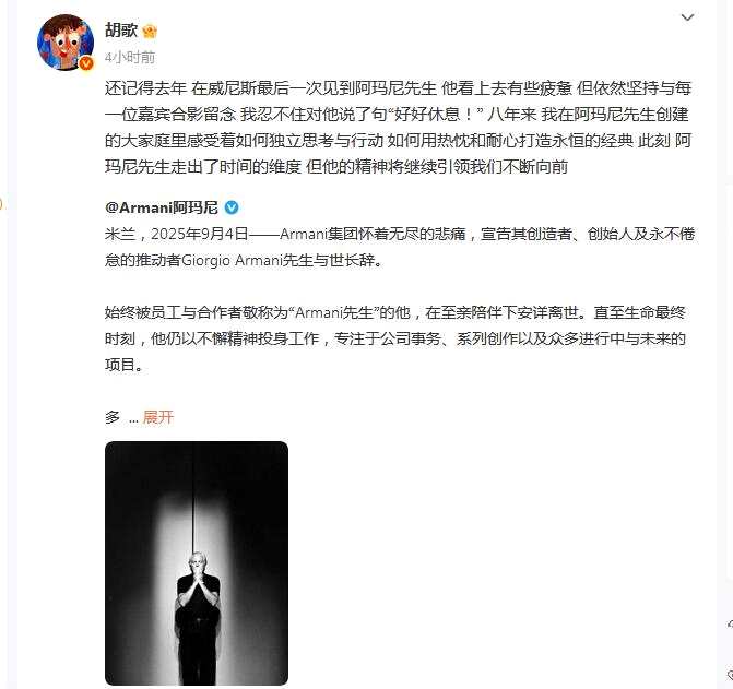 乔治·阿玛尼离世 胡歌发文悼念