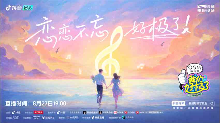 《我们好极了歌会》七夕甜度爆表，浪漫狂欢承包全网心