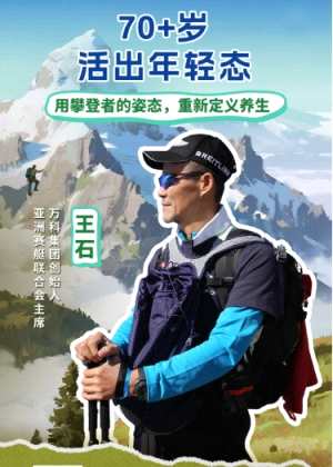 王石:活出年轻态,用攀登者的姿态定义养生