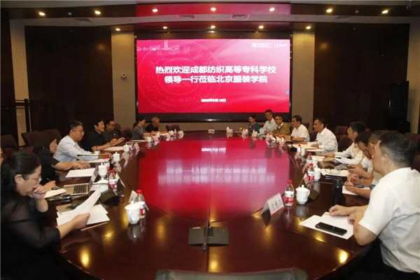 成都纺专与北服开展深入交流，共谋纺织服装人才培养新篇章