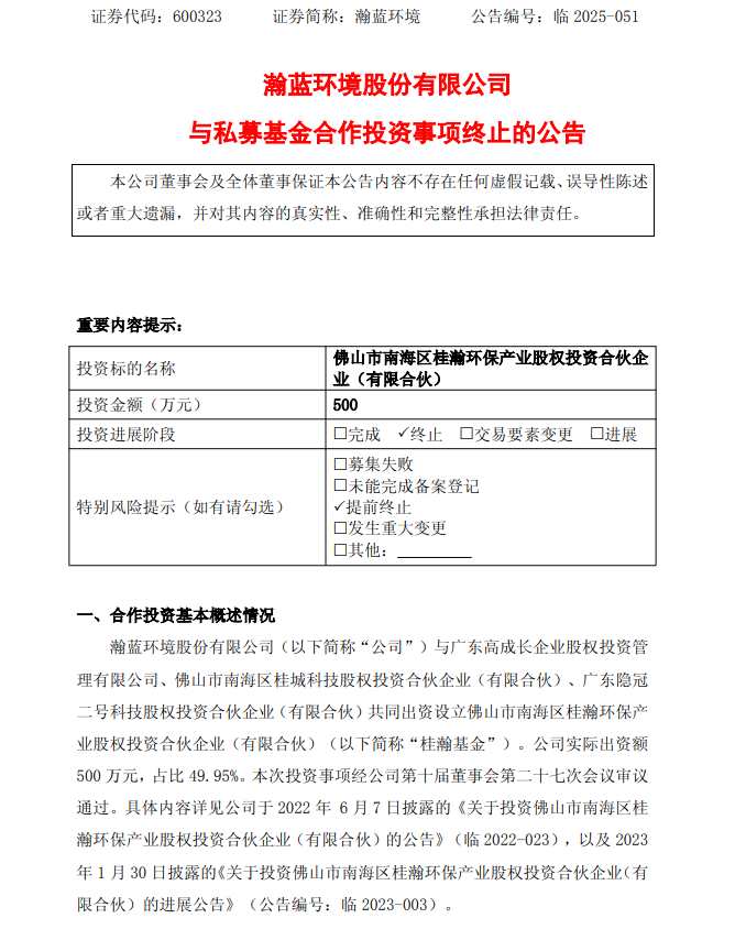 因运作以来未开展投资，瀚蓝环境决定终止与私募基金合作并清算注销