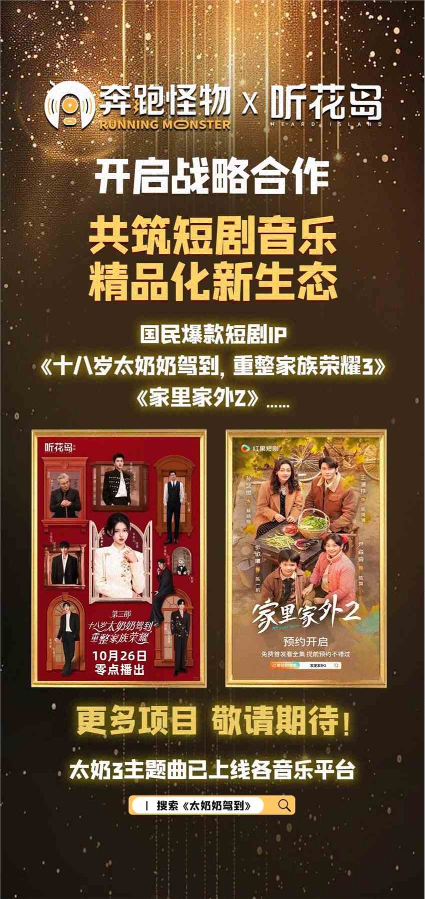 奔跑怪物与听花岛正式开启战略合作 共筑短剧音乐精品化新生态