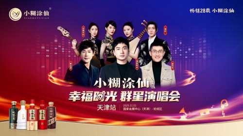 幸福再相逢!“小糊涂仙幸福时光群星演唱会”携海来阿