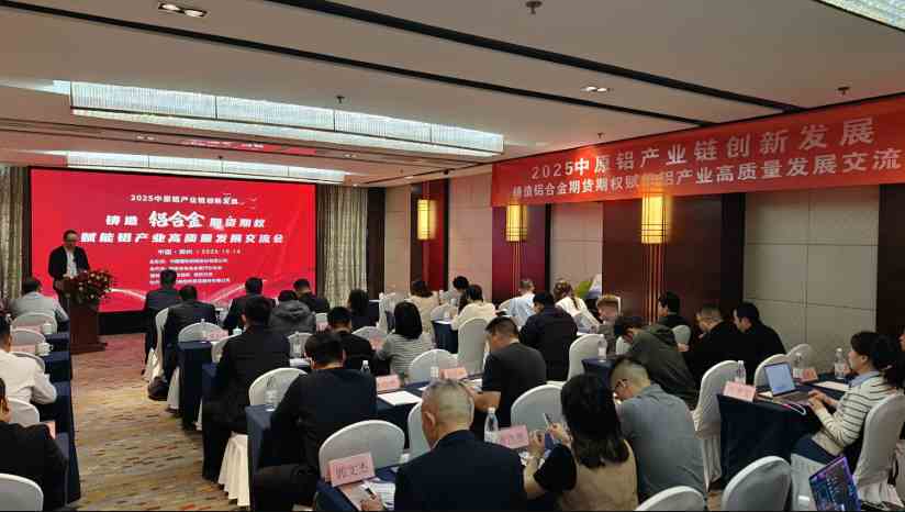 2025中原鋁產(chǎn)業(yè)鏈創(chuàng)新發(fā)展暨鑄造鋁合金期貨期權(quán)賦能鋁產(chǎn)業(yè)高質(zhì)量發(fā)展交流會在鄭舉行