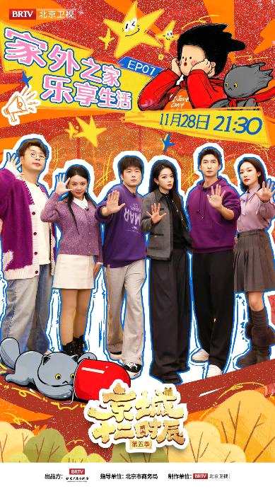 家外之家，樂(lè)享生活！《京城十二時(shí)辰》第五季第七期探秘昌平小站公園。