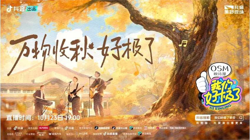 万物收秋,快乐续航!《我们好极了歌会》收官夜狂欢不