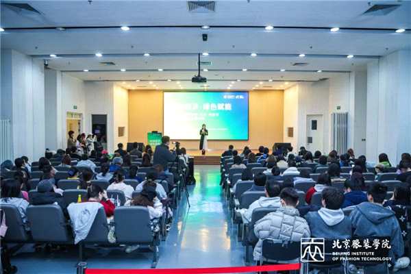 校企携手、产学共探，北服举办“时尚经济·绿色赋能”论坛