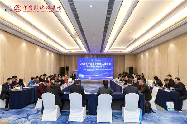2025年中国化学纤维工业协会涤纶长丝分会年会圆满召开