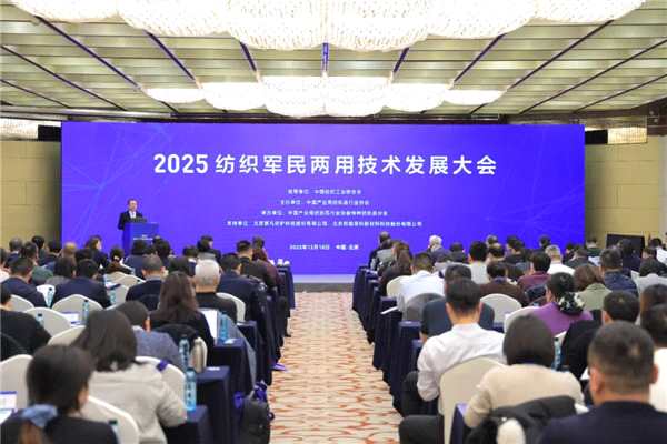 聚焦硬核科技 着力双向转化——2025纺织军民两用技术发展大会在京召开