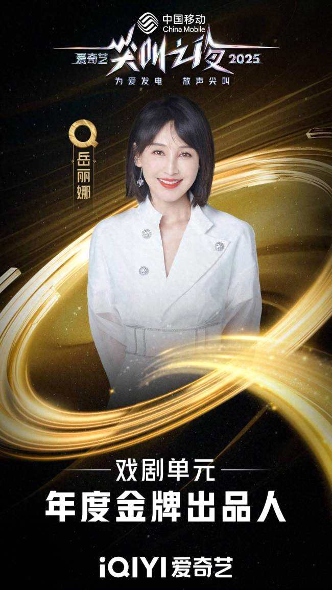 岳丽娜荣获尖叫之夜“年度金牌出品人”《唐诡长安》登荣誉殿堂