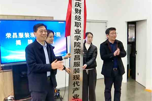 荣昌服装现代产业学院成立 为企业量身培养人才