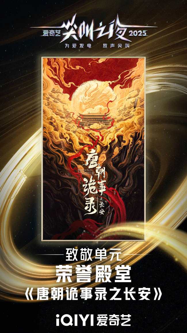 岳丽娜荣获尖叫之夜“年度金牌出品人”《唐诡长安》登荣誉殿堂
