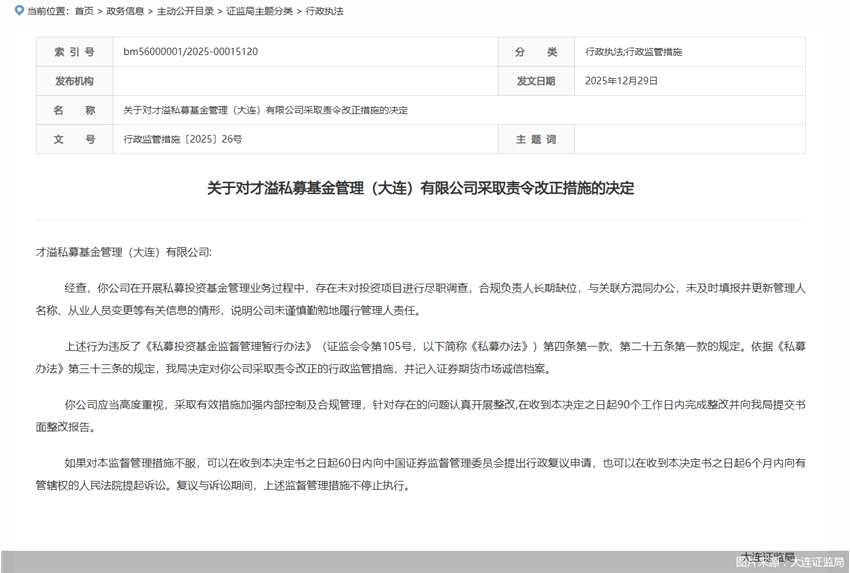 因未谨慎勤勉履行管理人责任，才溢私募被大连证监局责令改正