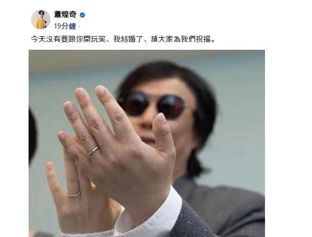 歌手萧煌奇宣布结婚