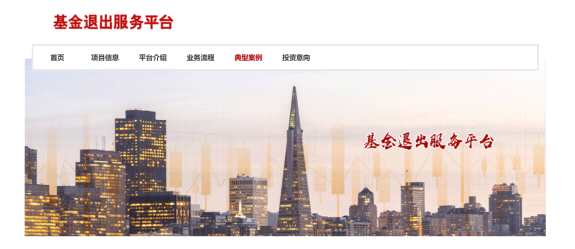 北京产权交易所打造基金退出服务平台 助力私募股权基金高效退出