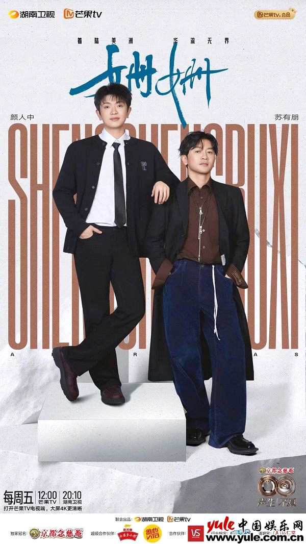 苏有朋《声生不息·华流季》再展音乐多样性 连续两期呈现反差舞台