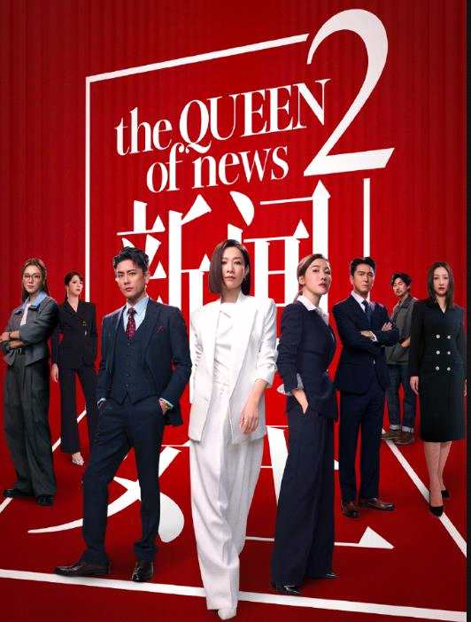 TVB连亏7年后凭借《新闻女王2》扭亏为盈 预计2025年盈利超5000万港元