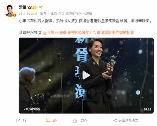 舒淇获金像奖新晋导演 雷军发文祝贺