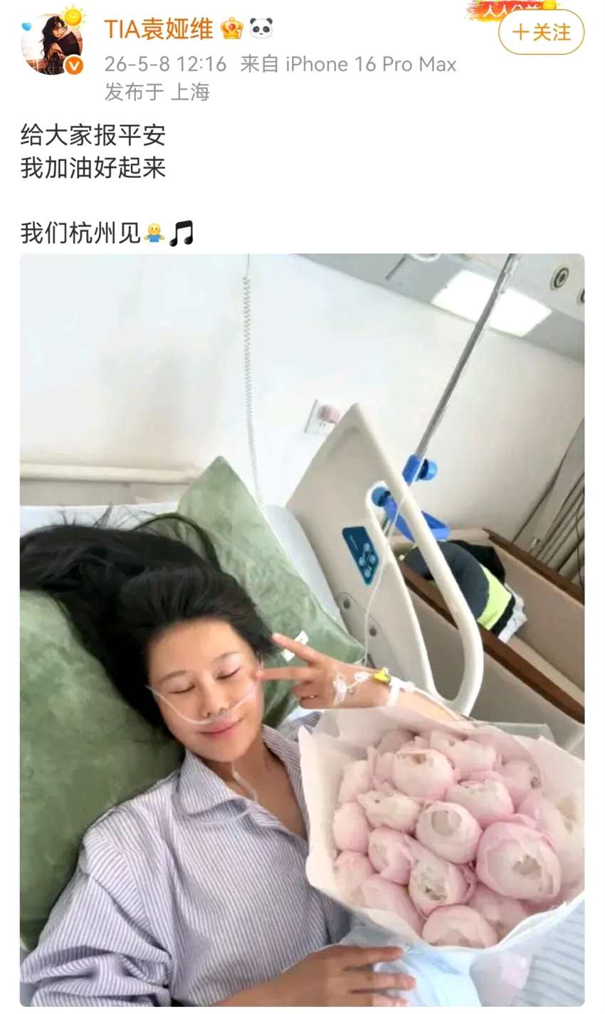 歌手袁娅维晒病床照报平安 称会加油好起来