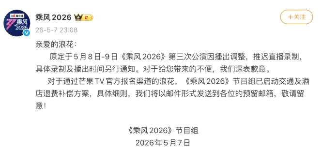 《乘风2026》致歉：第三次公演将推迟直播录制
