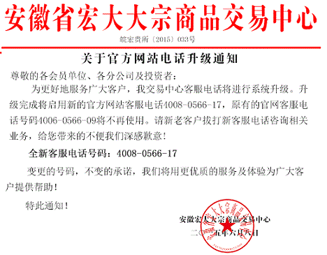安徽宏大大宗商品交易中心官方网站电话升级通知