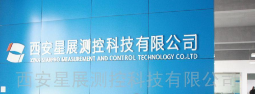西安星展測控科技股份有限公司 