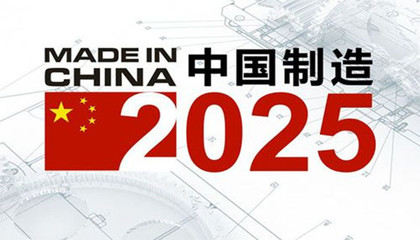 工信部评估中国制造2025试点工作