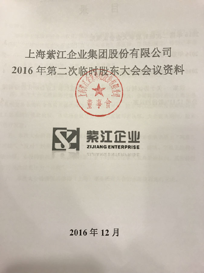 紫江企业召开股东大会审议股份转让议案