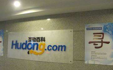 北京互動百科網(wǎng)絡技術(shù)股份有限公司