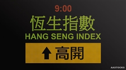 美股三大指數(shù)昨(9日)微升，港股今早輕微高開。恒指升33點(diǎn)或0.1%，報(bào)23,534點(diǎn)；國指開市升13點(diǎn)或0.1%，報(bào)10,109點(diǎn)。