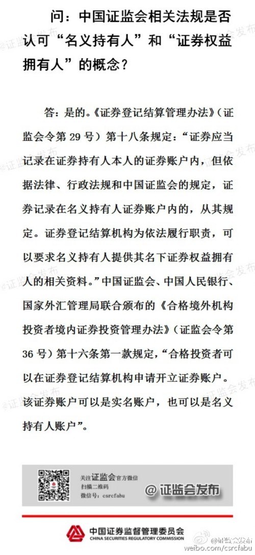 证监会回应QFII问题:认可“名义持有人”概念