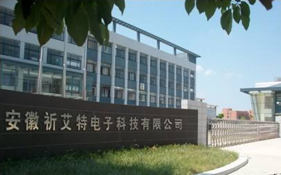 安徽祈艾特電子科技股份有限公司