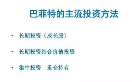 巴菲特相关的书，或者他的投资方法，我个人研究也是有十来年，我现在觉得我对它的理解算还是比较准确。我认为他的主流投资方法是我在PPT第12页写出来的，第一个他是长期投资，他主要是投资那种能够业绩和业务能够不断增长的公司。