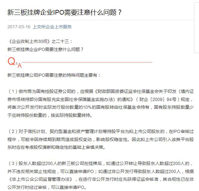 上交所:股東超200非新三板IPO障礙 審慎引進(jìn)三類股東
