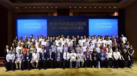 北京大宗商品交易所2015年度会员培训会顺利召开