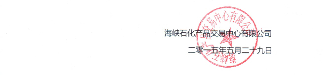 海峡石化产品交易中心关于中石化华中协议专场上市商品的公告(17)