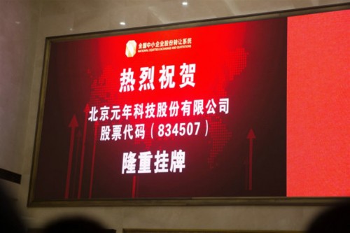 元年科技今起登陸新三板 管理會計大家引資本青睞