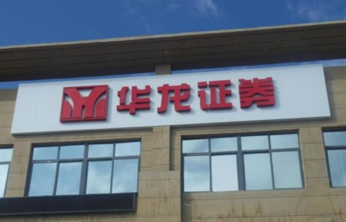 華龍證券違規(guī)給子公司做市