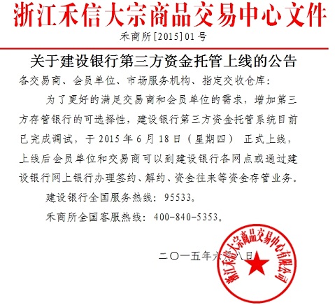 浙江禾信大宗商品交易中心关于建设银行第三方资金托管上线的公告