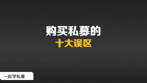 对于私募投资而言，想取得较好的效益，选择产品比较关键，也就是得选择一款适宜的私募基金产品。下面我们就来看看购买私募基金应当避免的那十大误区，都是坑啊（城里人套路深，我真的好想回农村）。